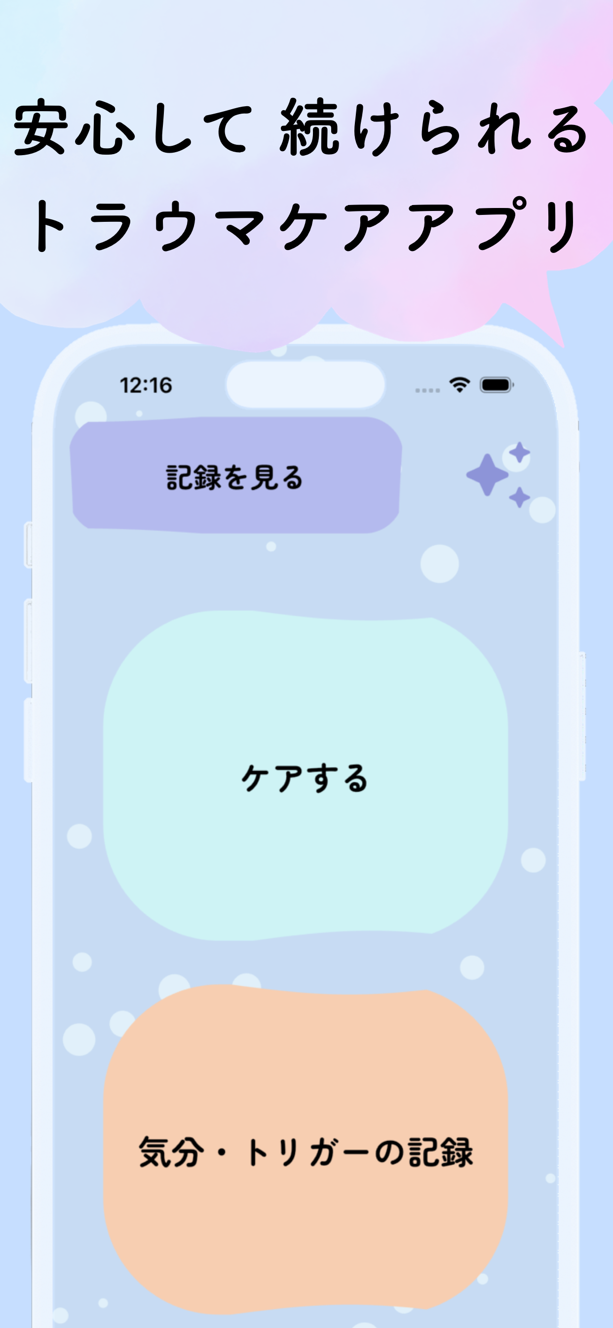 トラウマケアアプリ やすらぎの芽 ホーム画面