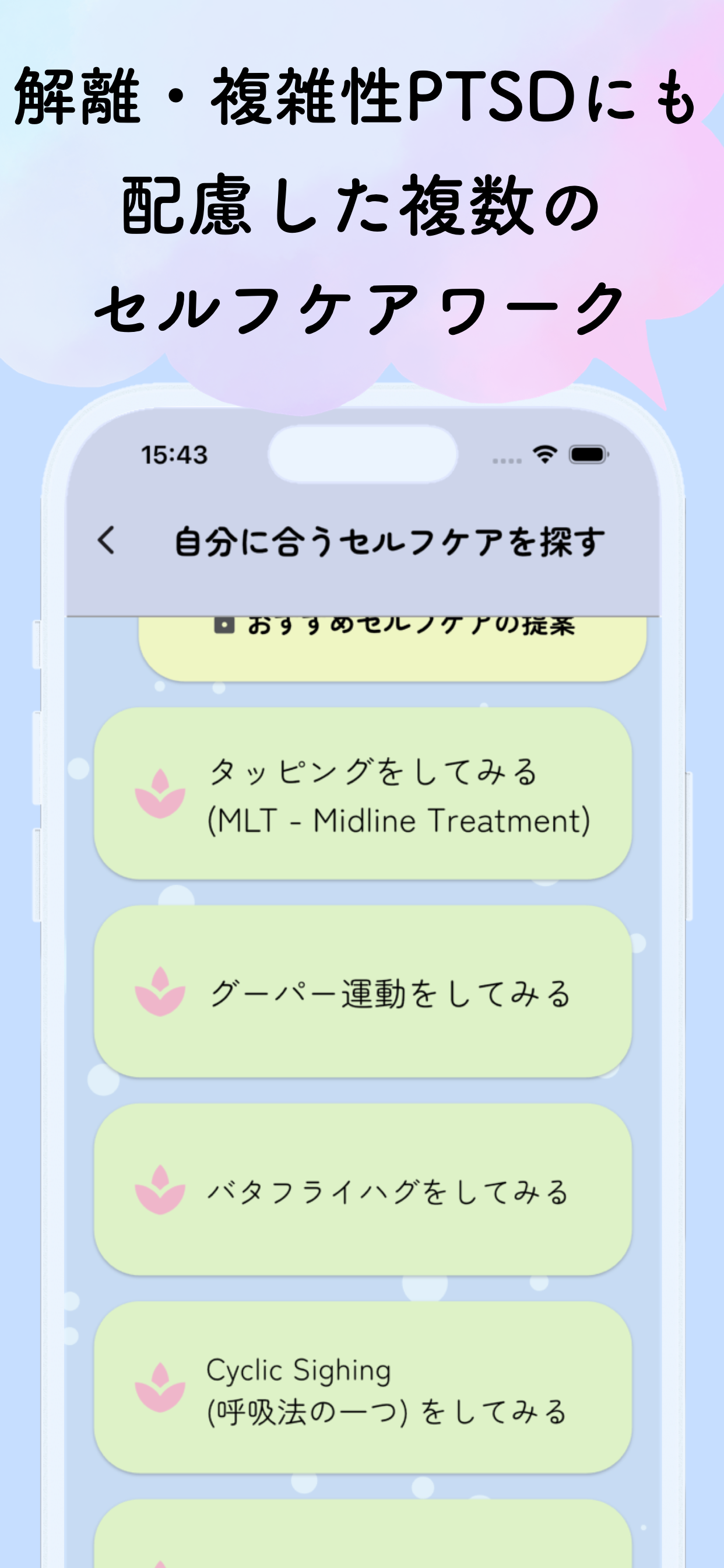トラウマケアアプリ やすらぎの芽 セルフケアワーク選択画面