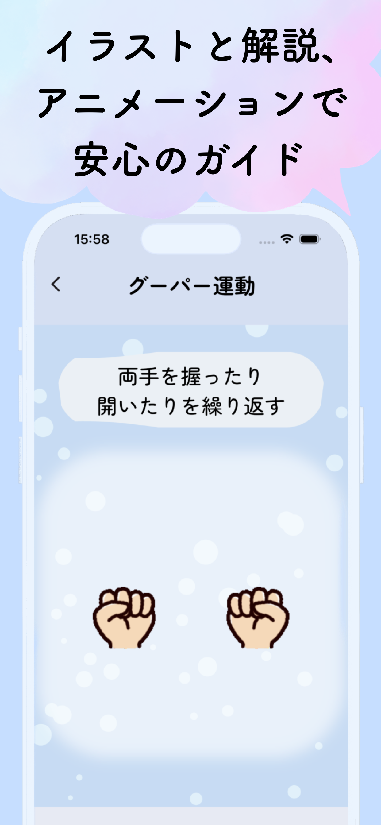 トラウマケアアプリ やすらぎの芽 セルフケアワーク グーパー運動の画面
