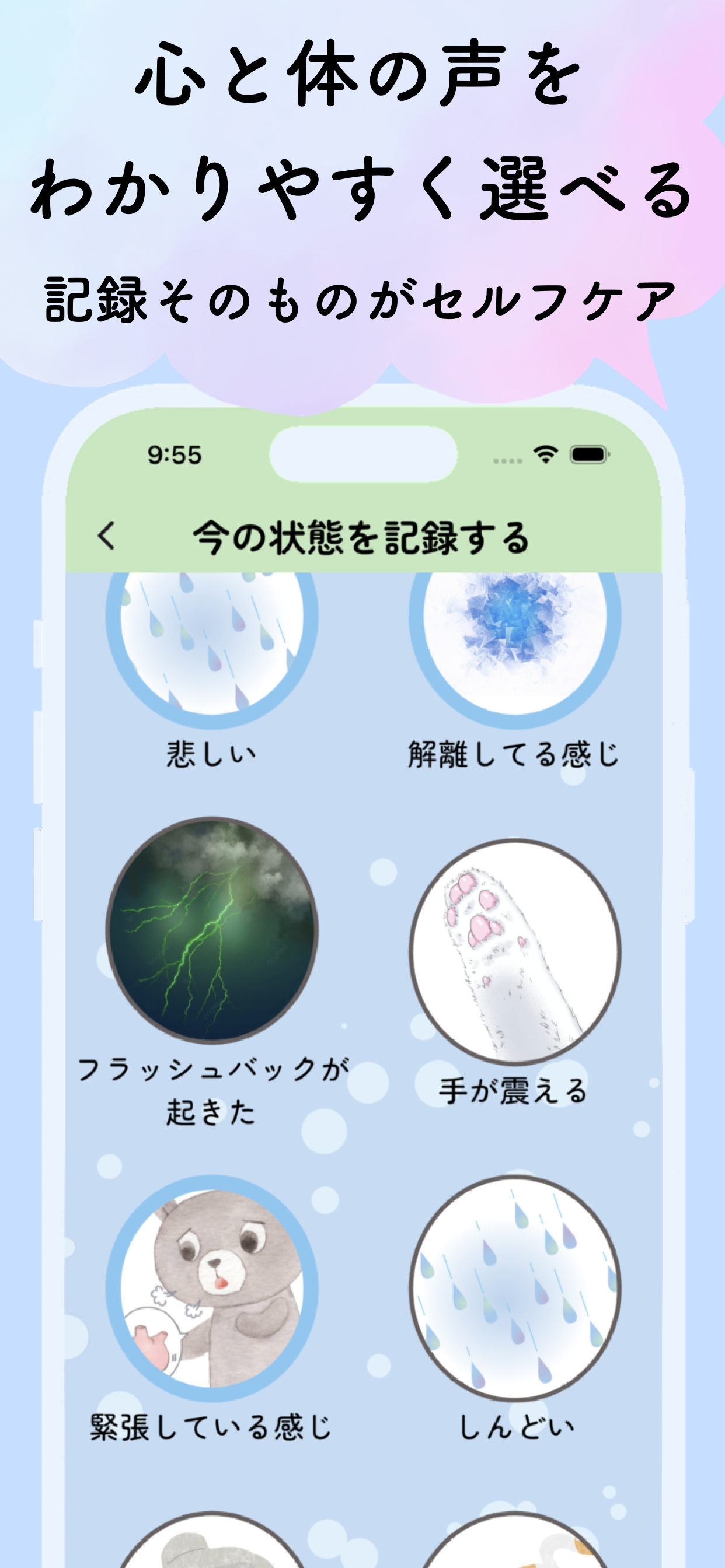 トラウマケアアプリ やすらぎの芽 状態記録画面