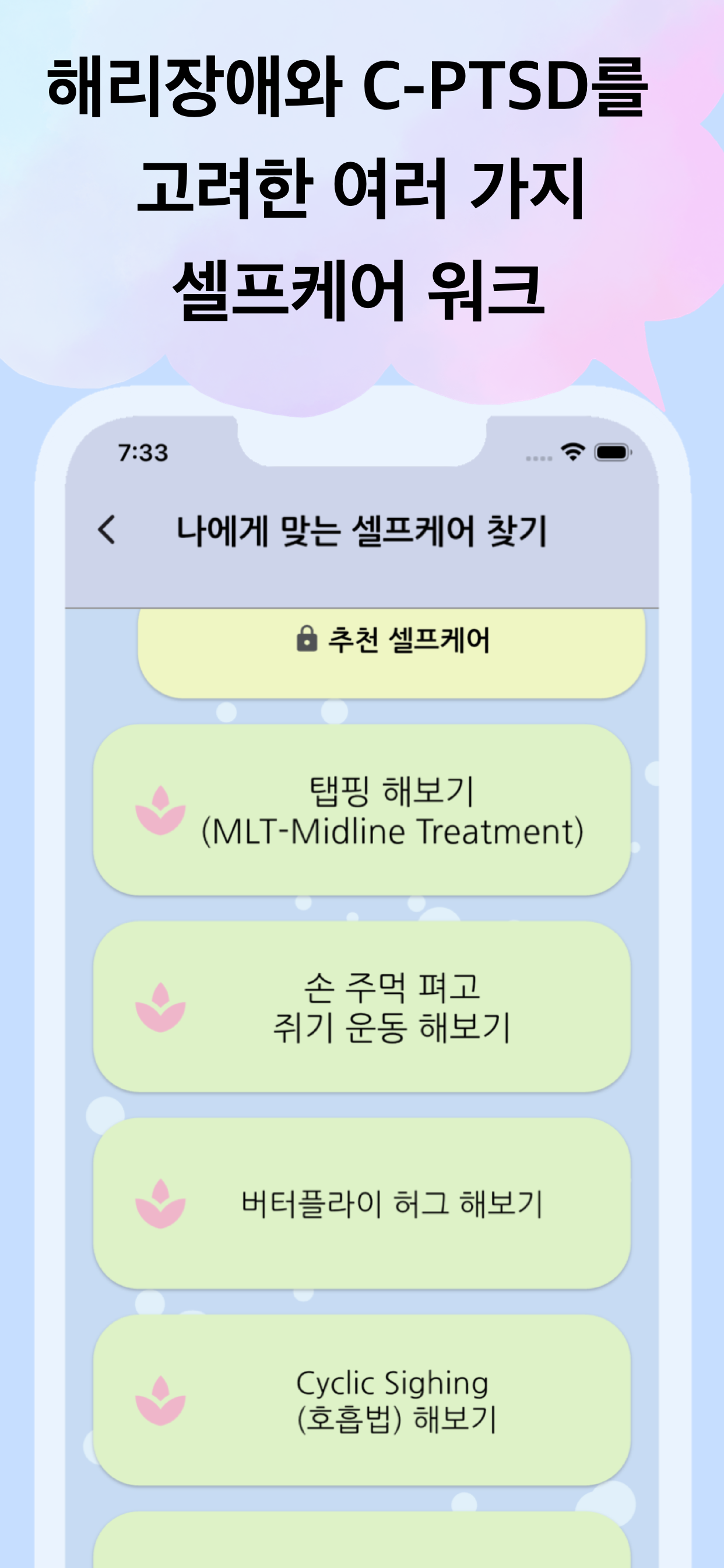 트라우마 케어 앱 마음새싹 셀프케어 워크 선택 화면