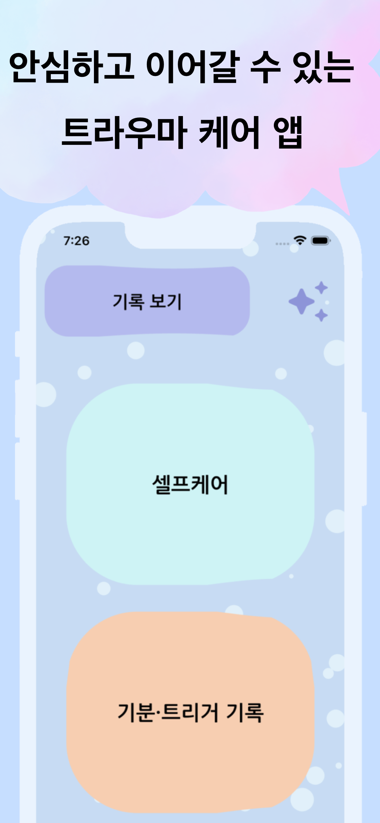 트라우마 케어 앱 마음새싹 홈 화면